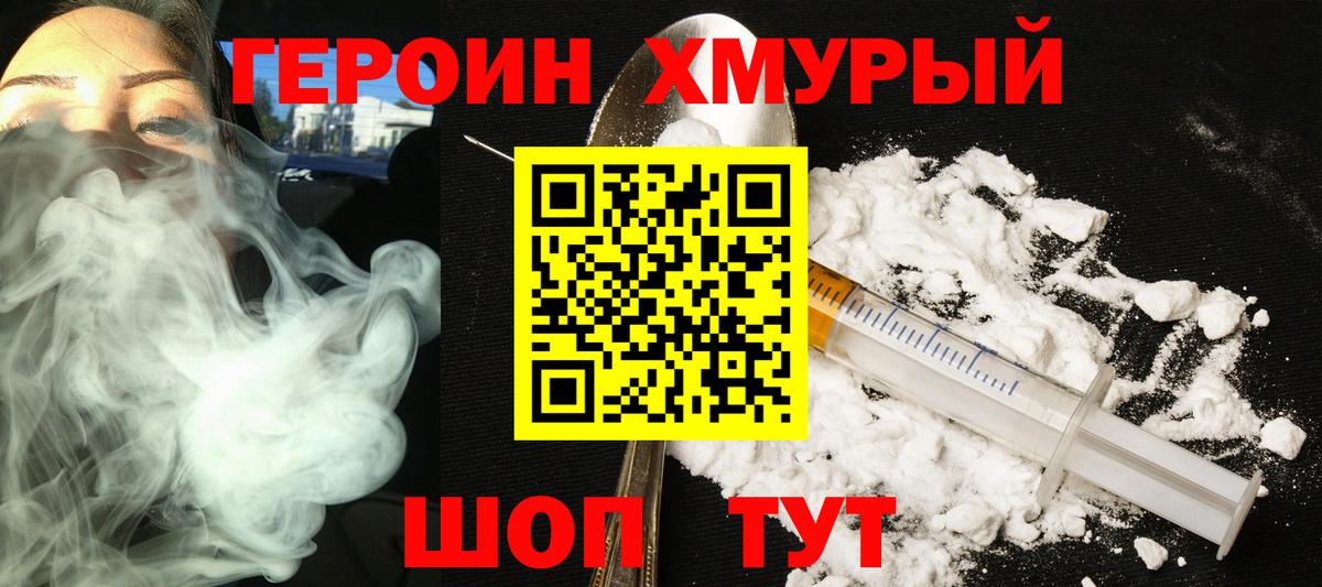 Героин Heroin Гуково